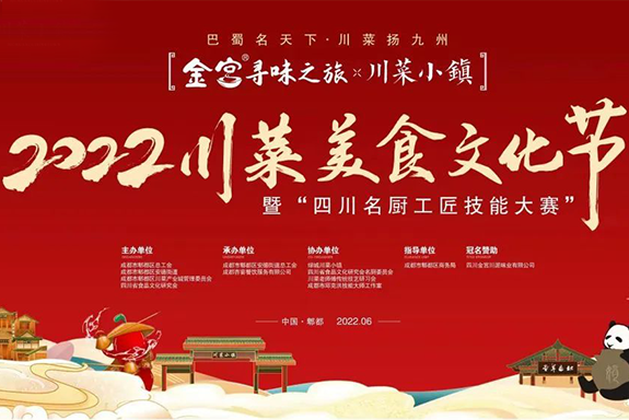 金宮尋味之旅-2022首屆川菜美食文化節(jié)，暨四川名廚工匠技能大賽6.27-28日盛大舉行