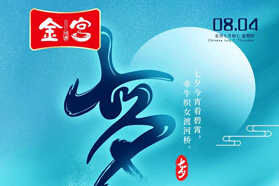 “鵲橋相會(huì)” 金宮助你備好“動(dòng)心”晚餐，收獲心動(dòng)！