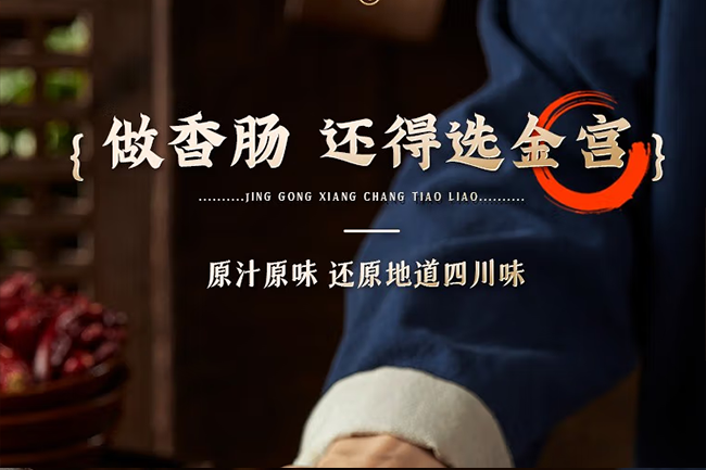 香腸調(diào)料怎么選？看準(zhǔn)這幾點(diǎn)！認(rèn)準(zhǔn)金宮“川派干粉調(diào)料”！